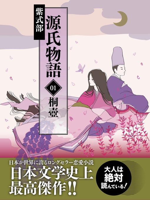 Title details for 源氏物語　01　桐壺 by 紫式部 - Available